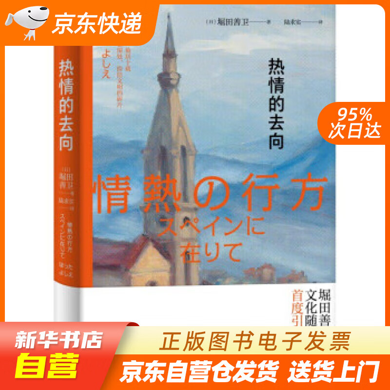 热情的去向[日]堀田善卫 著,陆求实 译 浙江文艺出版社