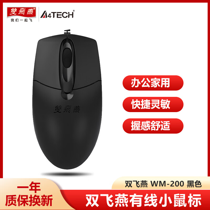 双飞燕WM-200有线鼠标大轻音办公家用游戏USB笔记本台式电脑握感舒适静音防尘滚轮黑色白色 双飞燕有线鼠标WM-200黑色