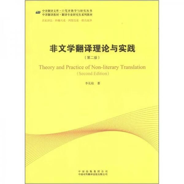 非文学翻译理论与实践
