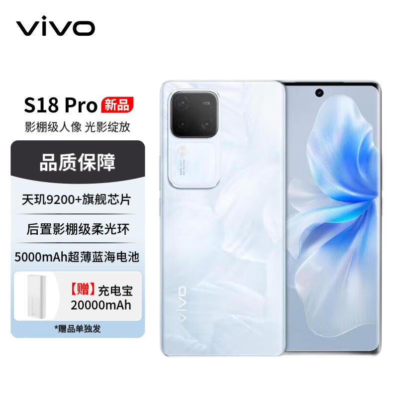 vivo S18 Pro 5G手机 16GB+256GB 花似锦