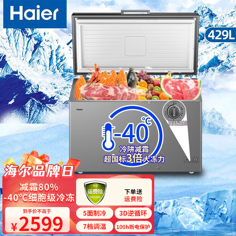 海尔（Haier）冰柜家用大容量一级能效断电保护商用冷柜冷冻柜超低温速冻超市海鲜雪糕柜 超低温 429L +持久保鲜