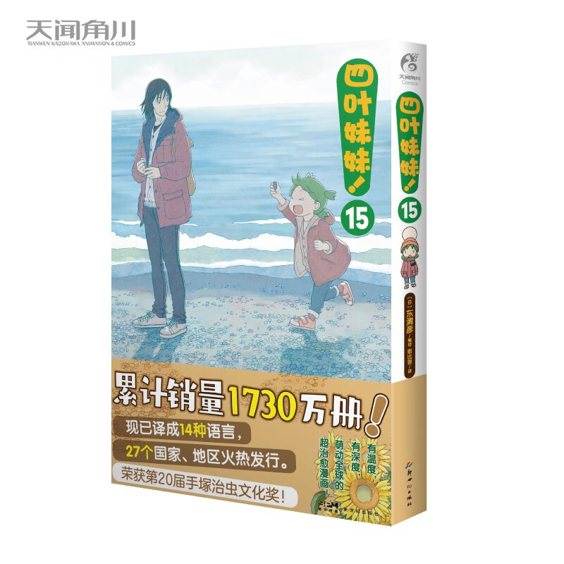 四叶妹妹! 15 东清彦著（2016年荣获第20届手塚治虫文化奖）