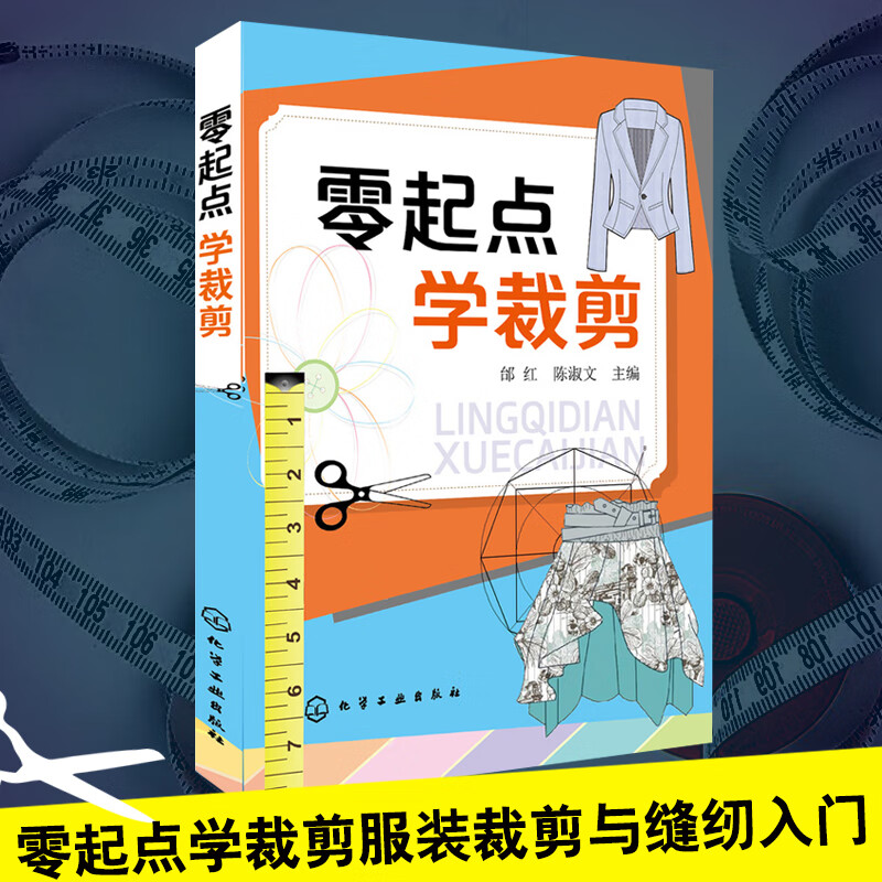 零起点学裁剪 服装设计书籍自学零基础 裁缝裁剪工艺入门教材 缝纫缝制做衣服书大全 结构剪裁打版制作教程指南 制图制版纸样教材