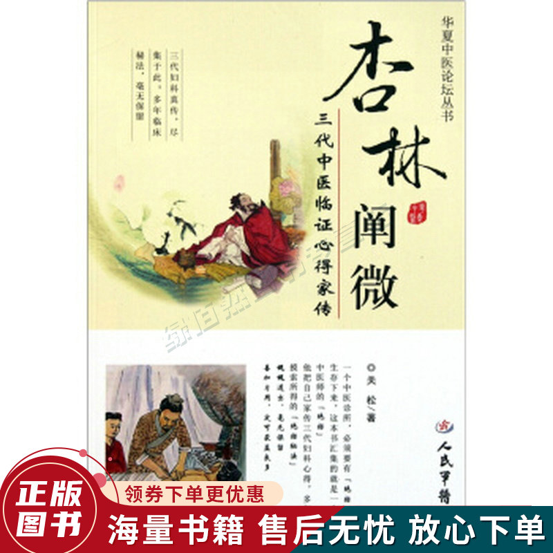 杏林阐微：三代中医临证心得家传