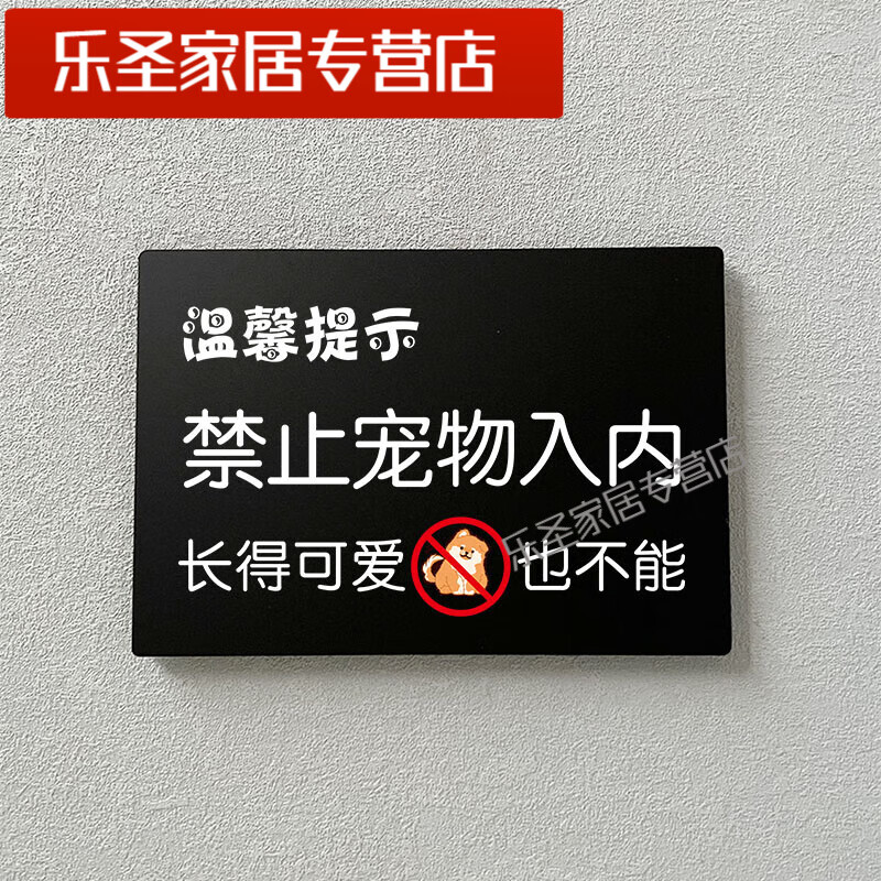 盐姬宠物店标语禁止宠物入内家有萌宠请勿敲门警示贴贴纸亚克力标识牌