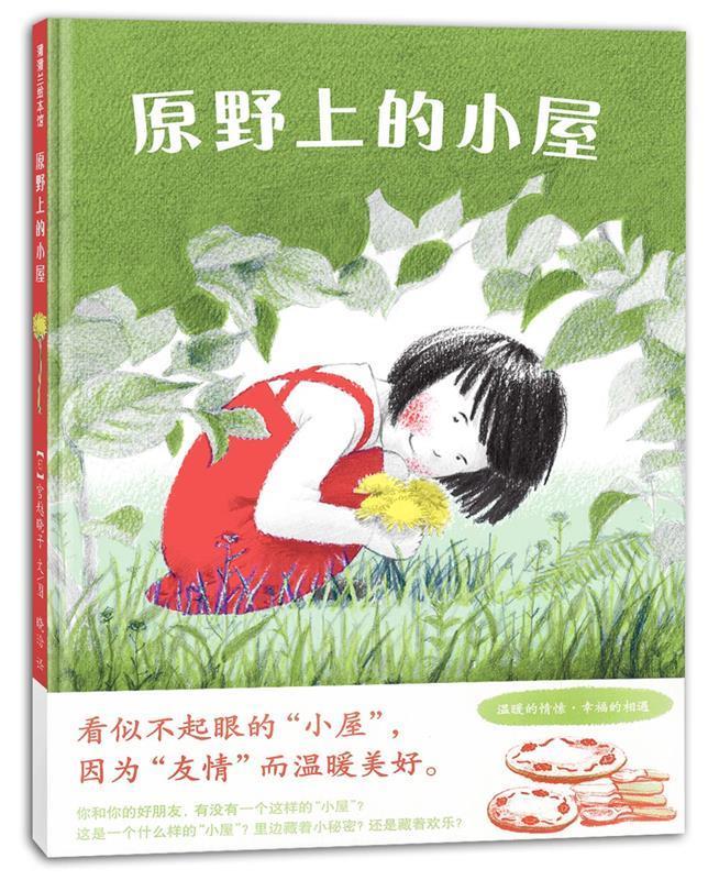 原野上的小屋 宫越晓子【正版】