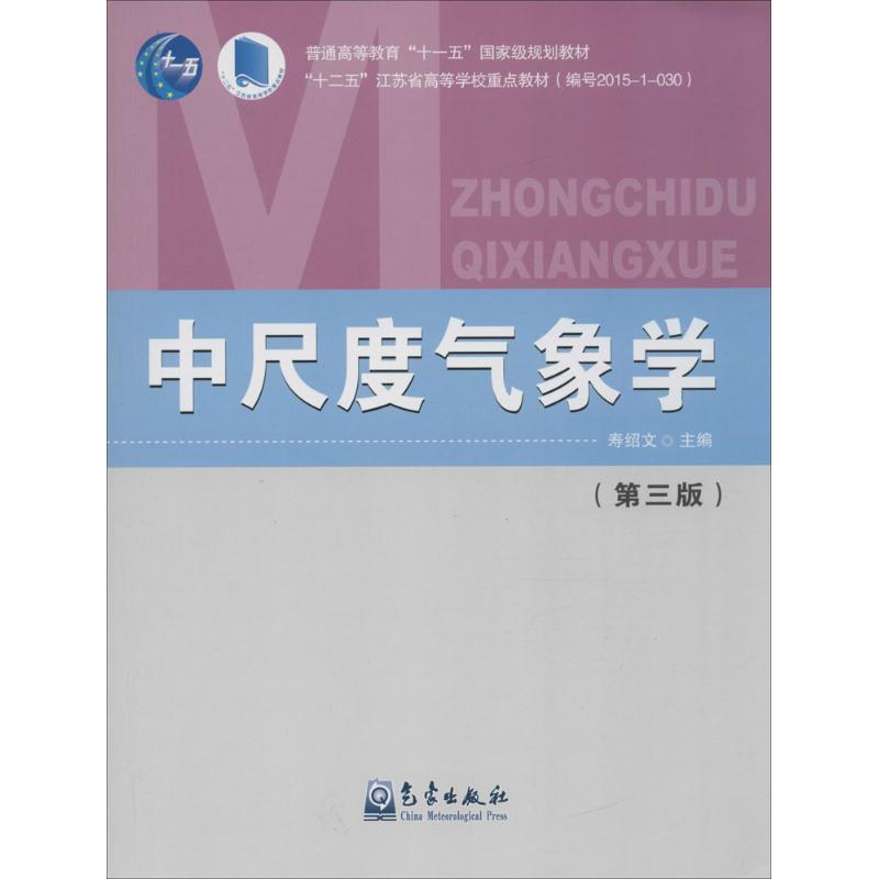 中尺度气象学(第3版)