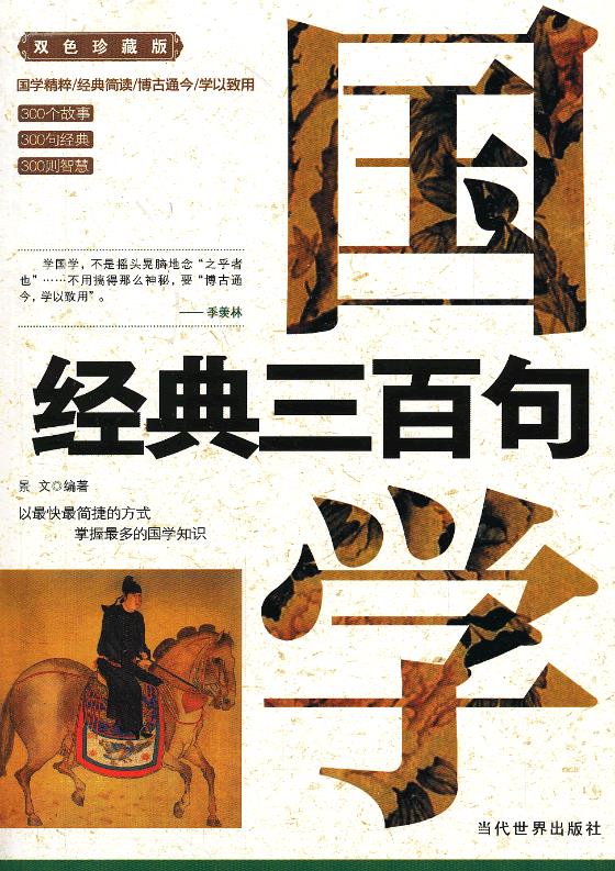 国学经典三百句-双色珍藏版【正版图书】