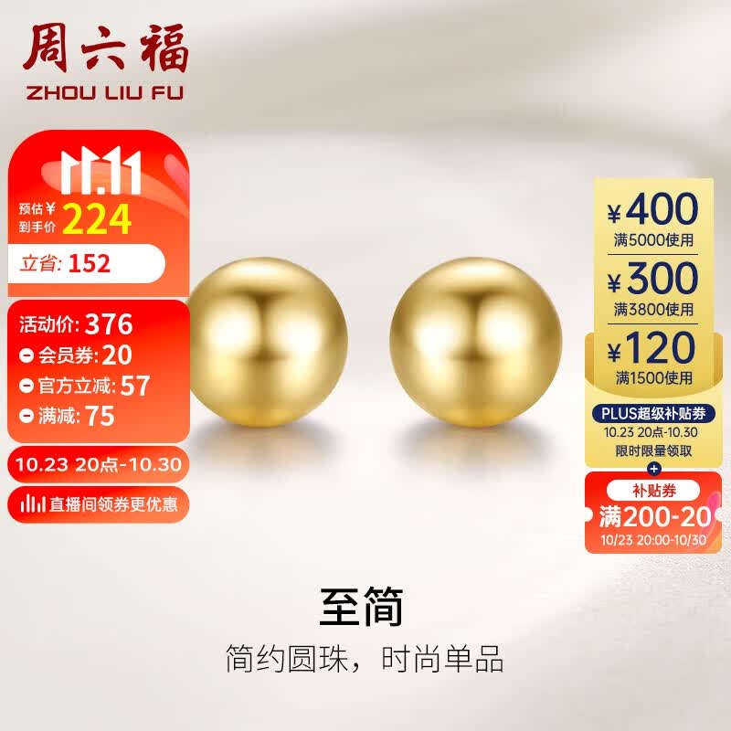 周六福18K金耳钉女款圆珠彩金耳钉耳饰 黄18K金 高性价比高么？