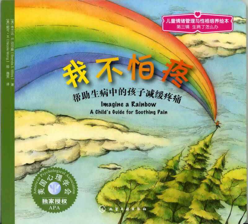 【 送货上门】美国心理学会儿童情绪管理与性格培养绘本--我不怕疼