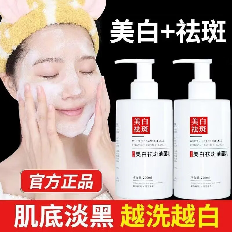 花月情【买1送1】美白祛斑洗面奶 男女通用清洁控油祛痘淡斑官方研究所 美白祛斑洗面奶 200ml