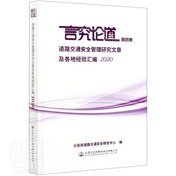 言究论道(第4卷道路交通管理研究文章及各地经验汇编2020) 人民交通出版社 道路交通管理书籍
