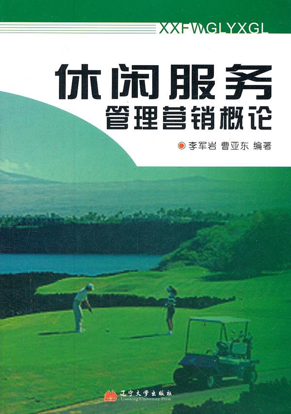 休闲服务管理营销概论【正版】