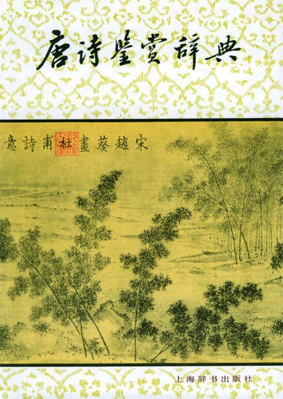 唐诗鉴赏辞典和唐宋词鉴赏词典(两册合售)