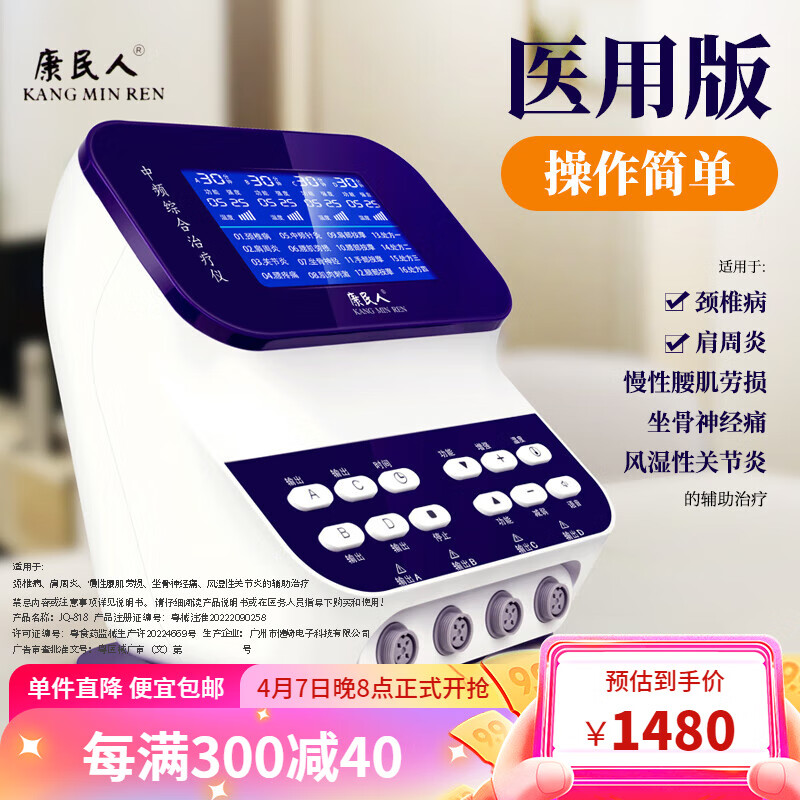 康民人中频理疗仪治疗仪器医用家用同款经络通多功能疏通颈腰椎电子