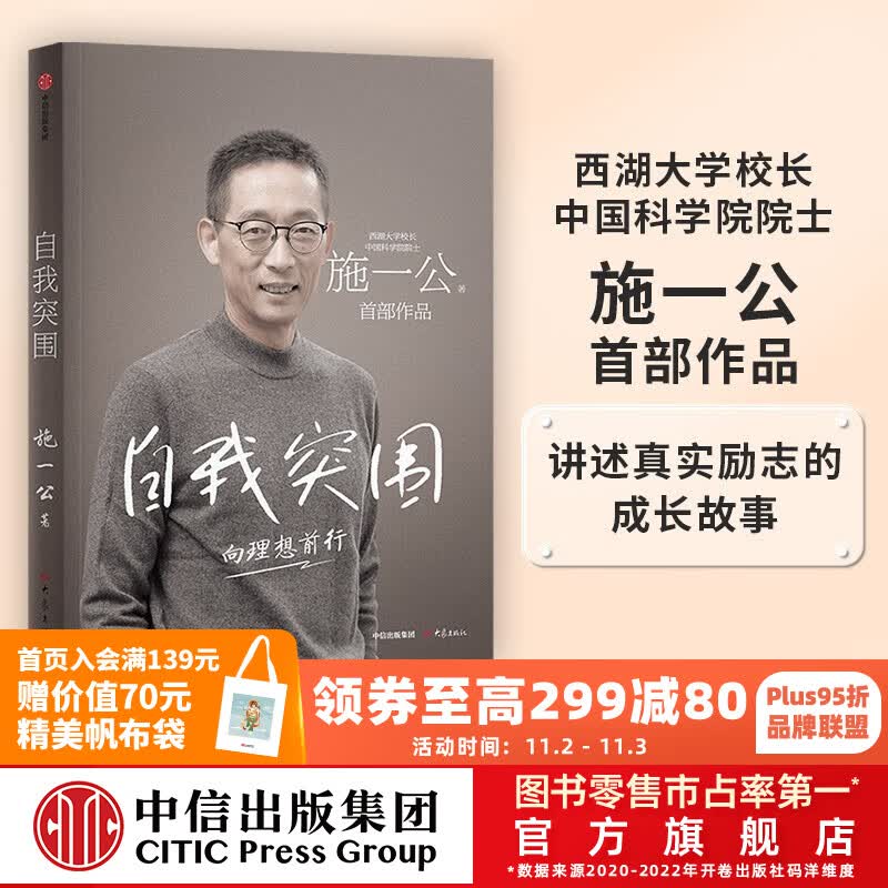 包邮 自我突围 施一公著 中信出版社图书 西湖大学校长 关于人生抉择 自我突破和理想追寻之路 中国科学院院士 中信出版社图书使用感如何?