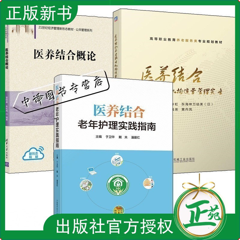 医养结合概论+医养结合养老服务机构运营管