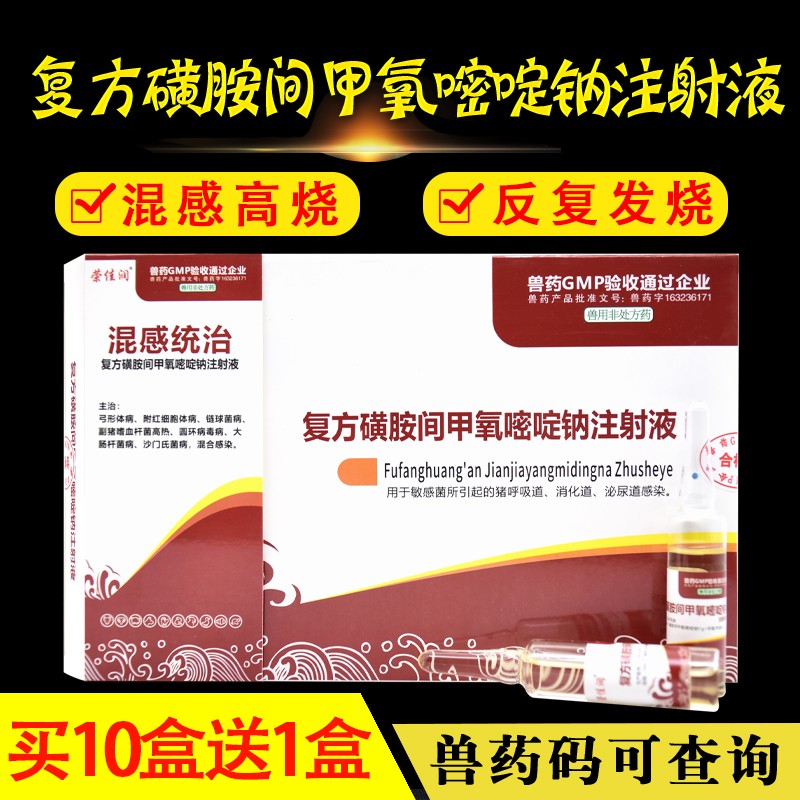 荣佳润磺胺间甲氧嘧啶钠兽用磺胺间甲嘧啶钠注射液黄安嘧啶兽药牛羊猪