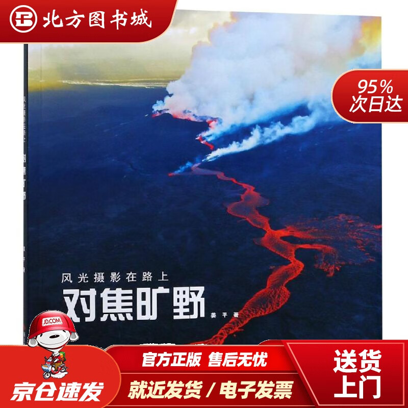 【正版现货】对焦旷野风光摄影在路上姜平 北方图书城