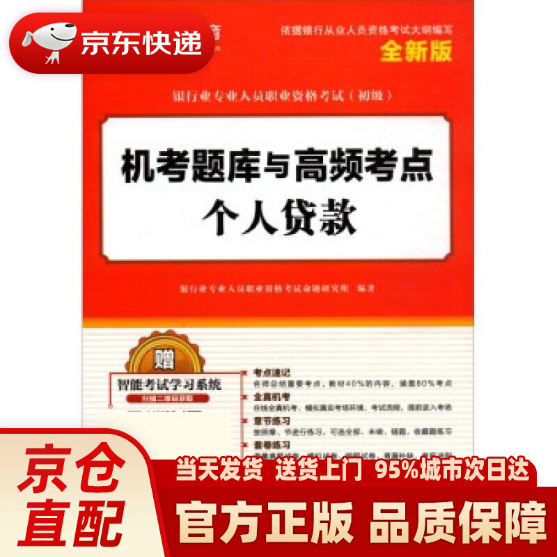 【新华正版图书】个人贷款 银行业专业人员职业资格考试命题研究组 编 中国财富出版社 9787504769367