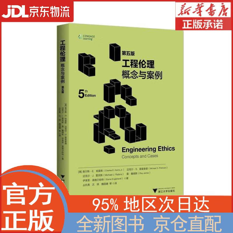 【全新正版畅销书籍】工程伦理：概念与案例（第五版） 丛杭青 浙江大学出版社