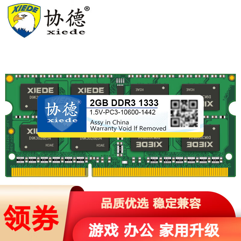 协德 (XIEDE)笔记本DDR3 1333 2G电脑内存条 PC3-10600内存双面颗粒