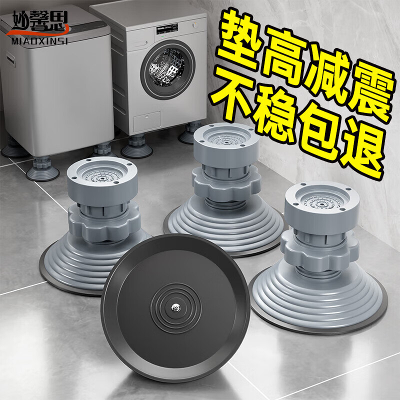 妙馨思洗衣机脚垫全自动波轮滚筒防滑防震脚垫脚架可调节增高支架家具冰箱加高防潮固定器底架海尔小天鹅通用属于什么档次？