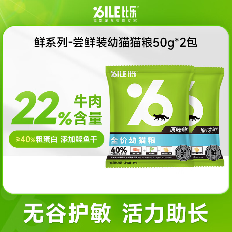 比乐猫粮 原味鲜系列 低敏无谷幼猫冻干粮全价幼猫干粮 【12月龄以下幼猫粮】100g