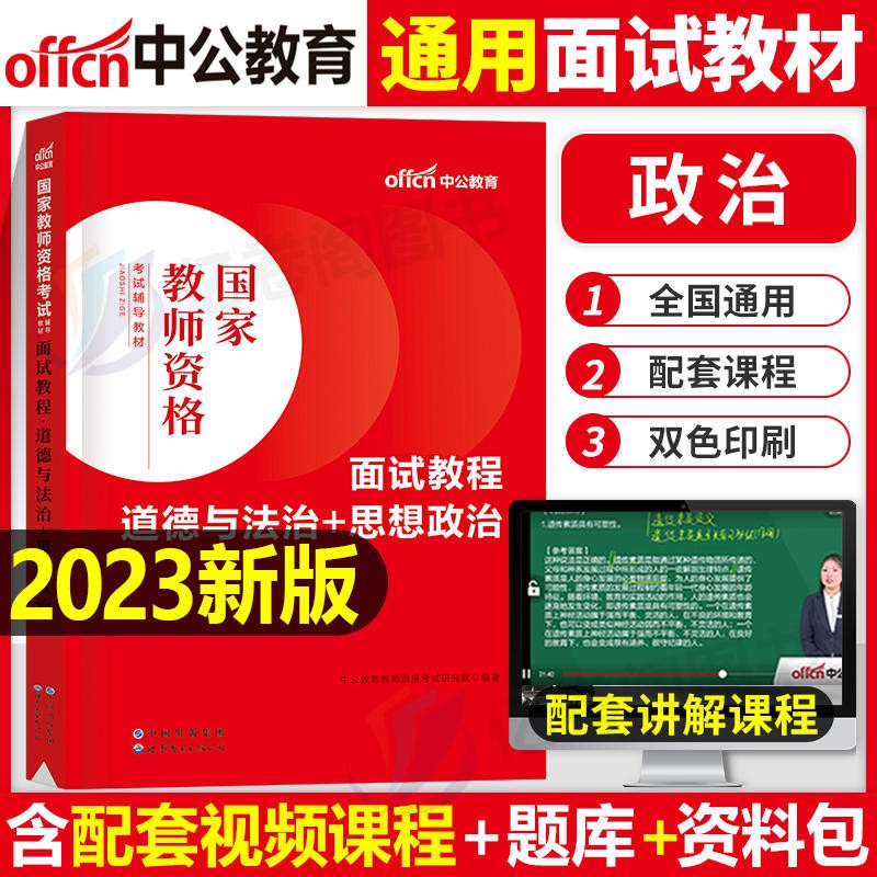 初高中思想品德教师资格面试 中公2023年教师证资格面试用书中学政治面试 初中政治教师资格证面试高中政治教师证资格面试教材教师结构化面试题库