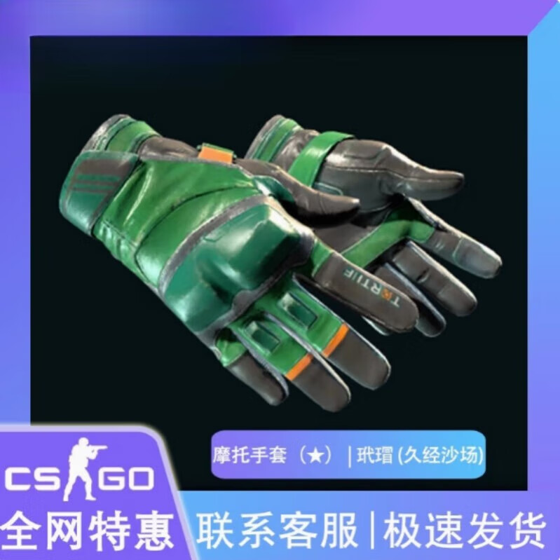 积慧网游周边csgo 摩托手套 玳瑁 久经沙场 手套皮肤 饰品 游戏虚拟物