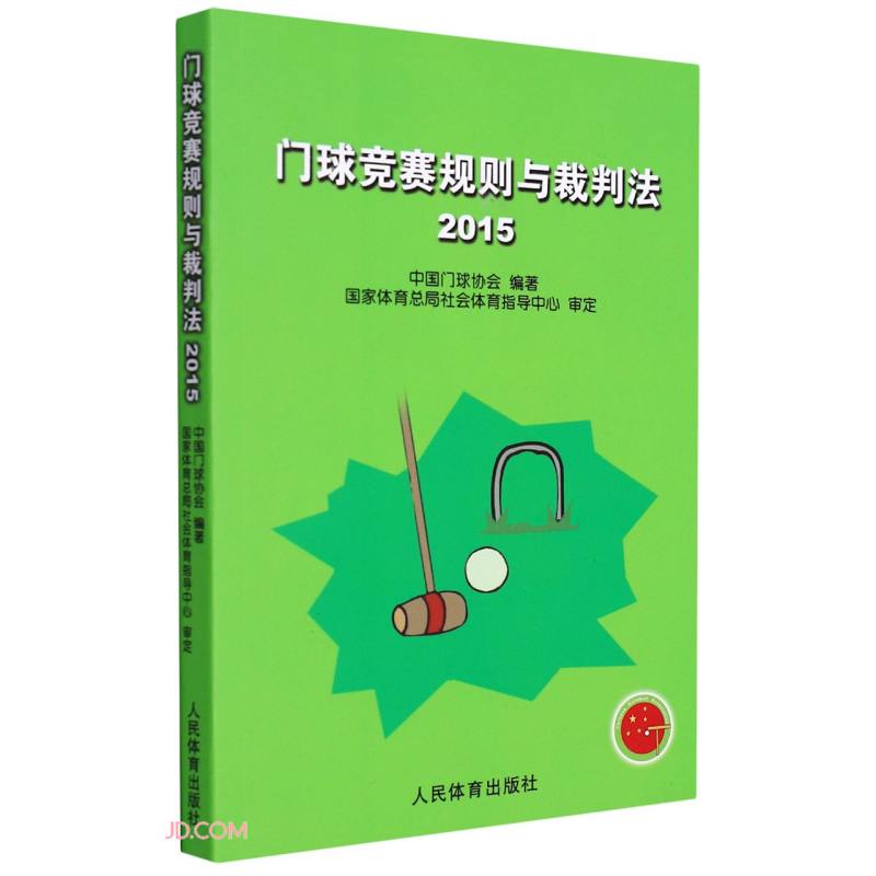 门球竞赛规则与裁判法(2015)
