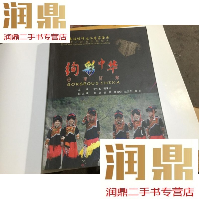 【二手九成新】绚彩中华一中国彝族服饰文化展览图录