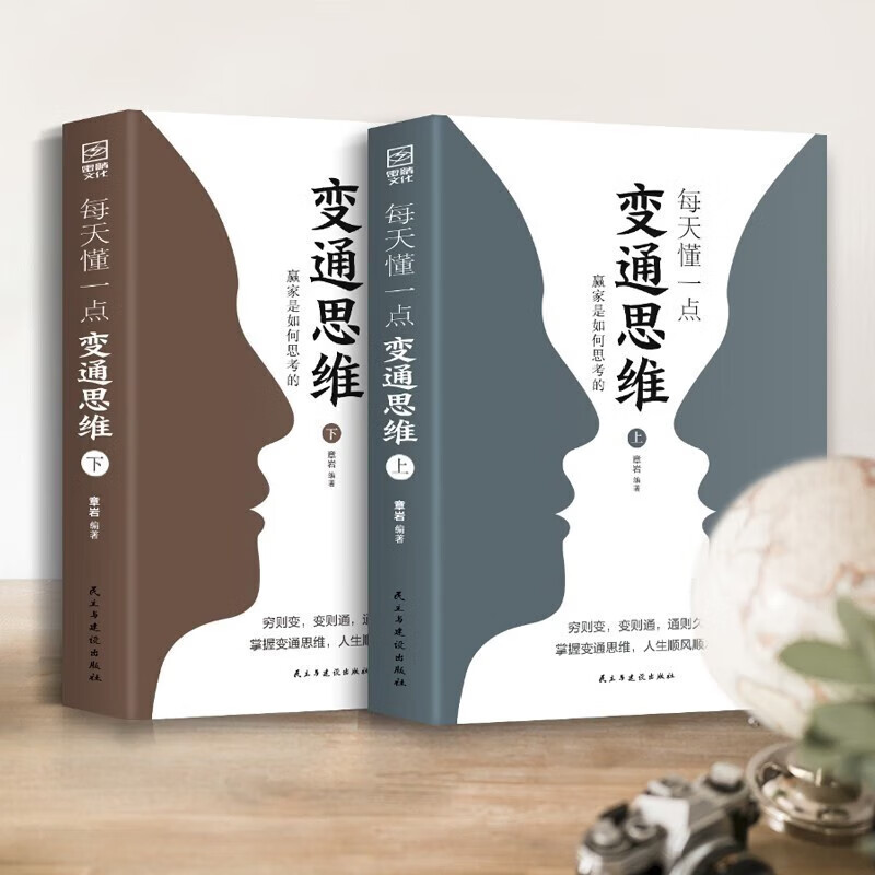 2册每天懂一点变通思维上下册  人际交往哲学书籍详情图