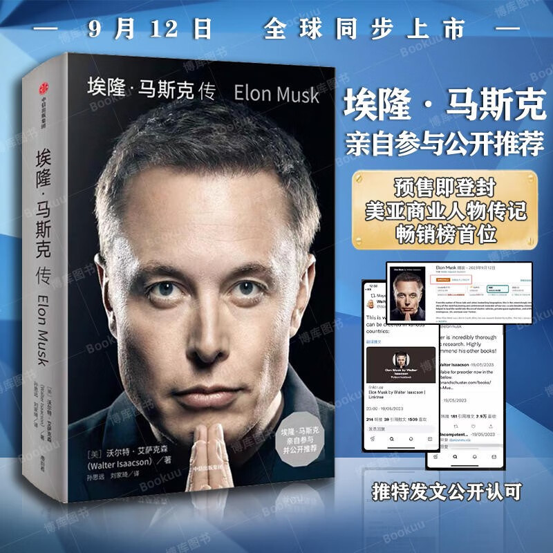 埃隆·马斯克传自传伊隆 [美]沃尔特·艾萨克森著 中信出版社 正版新书怎么看?