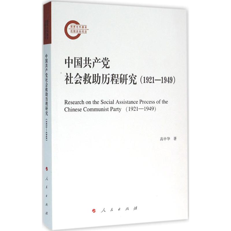 中国共产党社会救助历程研究(1921—1949)