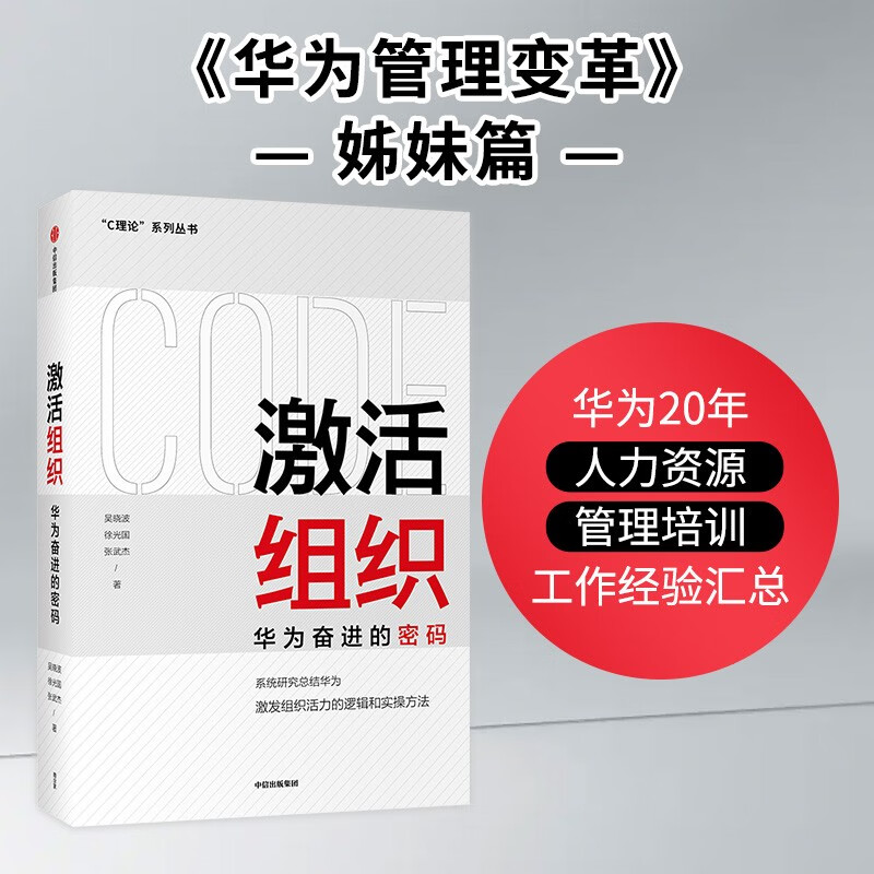 激活组织 华为奋进的密码 吴晓波 著 C理论系列丛书 华为管理变革 姊妹篇 系统梳理华为活力激发逻辑与实操经验 中信