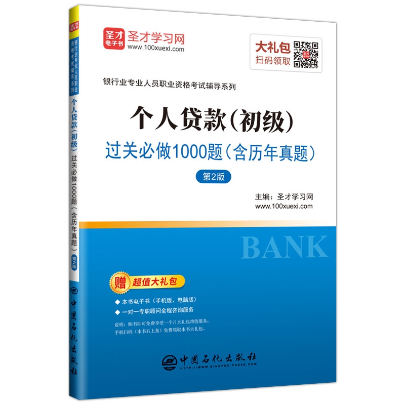 个人贷款（初级）过关必做1000题（含历年真题）（第2版）
