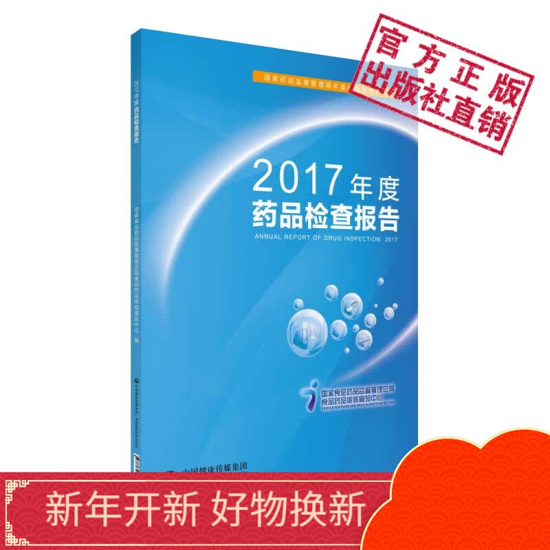 2017年度药品检查报告中国医药科技出版社