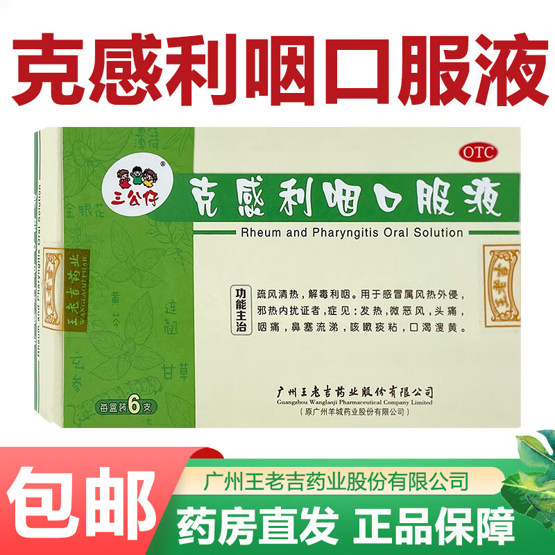 王老吉 克感利咽口服液 10ml*6支/盒三公仔疏风清热解毒利咽发热头痛