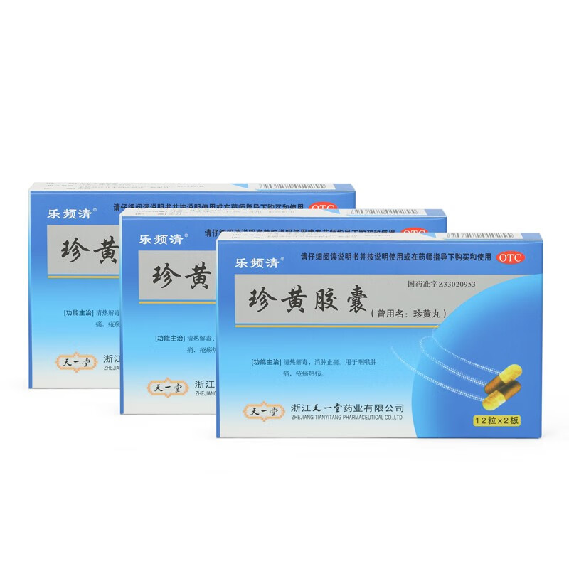 天一堂 乐频清 珍黄胶囊 24粒 消肿止痛 咽喉肿痛珍黄丸 3盒