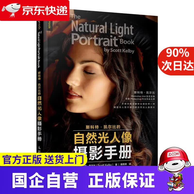 【正版新书】斯科特凯尔比的自然光人像摄影手册 斯科特凯尔比 人民邮电出版社