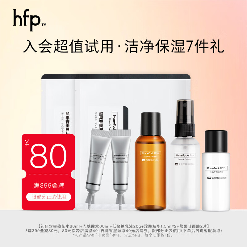HomeFacialPro护肤礼包(舒缓水60ml+果酸水60ml+乳液20g+精华1.5ml*2+面膜2片)