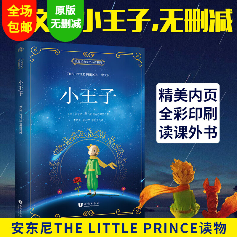 【送精美书签】小王子 中文版 经典世界文学名著小说原版文学书籍畅销书 彩色插图读物