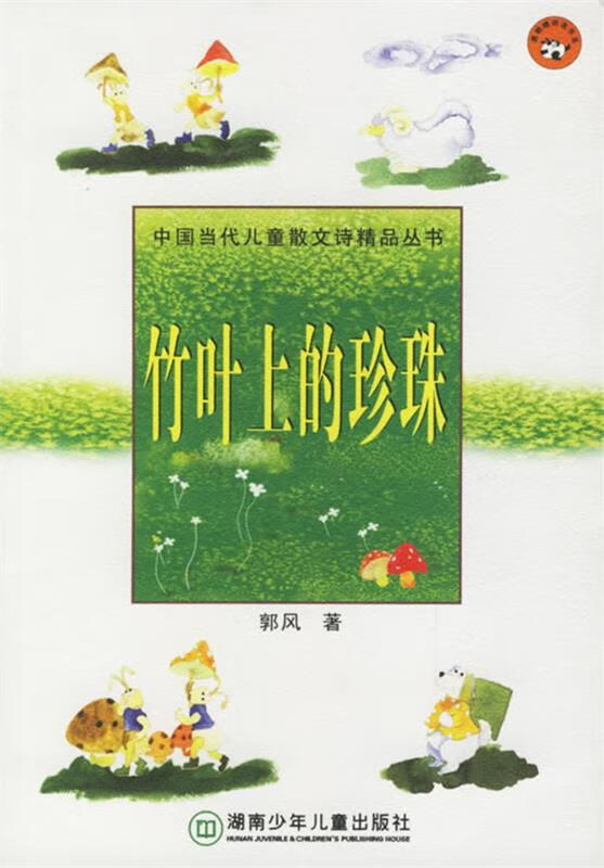 竹叶上的珍珠 郭风【正版】
