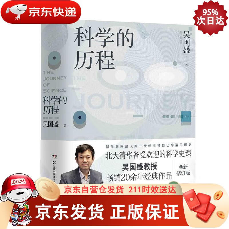 科学的历程（修订第4版） 9787535798374正版SN3753