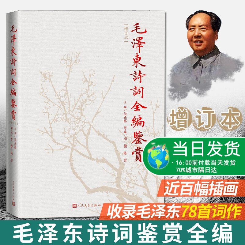 正版秒发 毛泽东诗词鉴赏全编 毛泽东诗词全集 人民文学出版社精装典藏版 诗词全集诗词鉴赏含诗词原作注