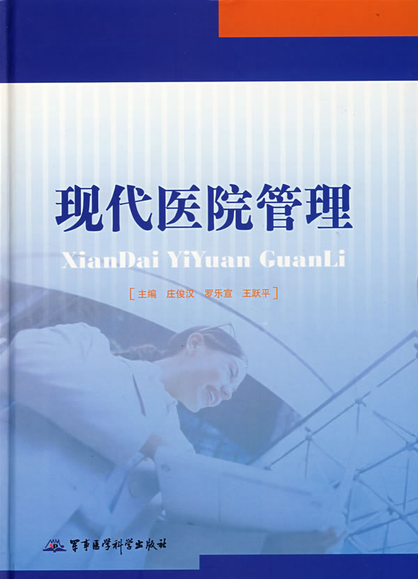 现代医院管理【正版图书】