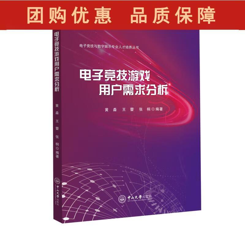 电子竞技游戏用户需求分析 黄淼,王蕾,张桐 9787306068323 中山大学出版社