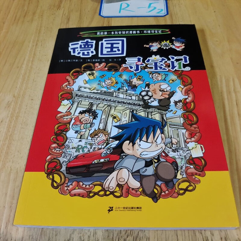 【绝版旧书】寻宝记系列 9 德国寻宝记 我的本科学漫画书