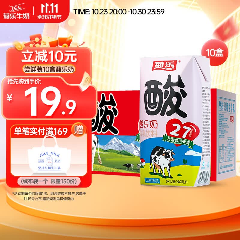 菊乐（JULE）酸乐奶含乳饮料200ml*10盒装钻石装早餐奶整箱青少年饮品四川特产 【尝鲜装】高性价比高么？